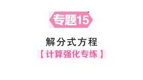 数学八年级下册（2024）3  分式方程作业ppt课件