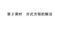北师大版（2024）八年级下册（2024）3  分式方程作业课件ppt