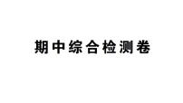 初中数学新北师大版八年级下册期中综合检测卷作业课件（2026春）（放映显示答案）