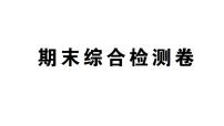 初中数学新北师大版八年级下册期末综合检测卷作业课件（2026春）（放映显示答案）