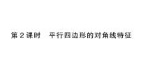 初中数学北师大版（2024）八年级下册（2024）1  平行四边形的性质与判定作业ppt课件