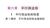 初中数学北师大版（2024）八年级下册（2024）1  平行四边形的性质与判定作业ppt课件