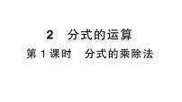 北师大版（2024）2  分式的运算作业课件ppt