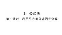 北师大版（2024）八年级下册（2024）3  公式法作业ppt课件