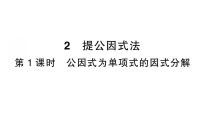 数学2  提公因式法作业课件ppt