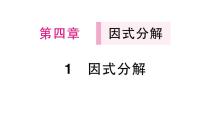 北师大版（2024）八年级下册（2024）1  因式分解作业课件ppt