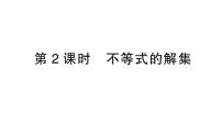 初中数学北师大版（2024）八年级下册（2024）第二章  不等式与不等式组1  不等式及其性质作业课件ppt