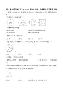 浙江省台州市椒江区2025-2026学年九年级上学期期末考试数学试卷-自定义类型