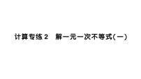 初中数学新北师大版八年级下册期末计算专练2 解一元一次不等式（一）作业课件（2026春）（放映显示答案）