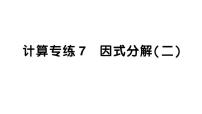 初中数学新北师大版八年级下册期末计算专练7 因式分解（二）作业课件（2026春）（放映显示答案）