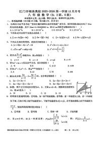 广东省江门市福泉奥林匹克学校2025-2026学年八年级上学期12月月考数学试题B卷