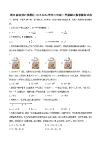 浙江省杭州市拱墅区2025-2026学年七年级上学期期末数学模拟试卷（含答案+解析）