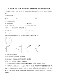 江苏省南京市2025-2026学年七年级上学期期末数学模拟试卷（含答案+解析）