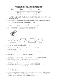 最新人教版新教材七年级数学上册期末检测模拟试卷2（含解析）