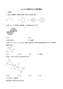 初中数学苏科版（2024）八年级下册中心对称与中心对称图形课堂检测
