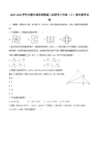2025-2026学年内蒙古锡林郭勒盟三县联考八年级（上）期末数学试卷-自定义类型