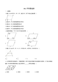 初中数学人教版（2024）八年级下册平行四边形课堂检测