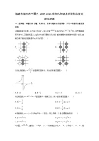 2025-2026学年福建省福州市平潭县九年级上学期期末复习数学试卷（学生版）
