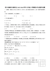 四川省德阳市旌阳区2025-2026学年七年级上学期期末考试数学试题-自定义类型