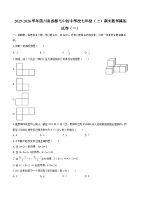 2025-2026学年四川省成都七中初中学校七年级（上）期末数学模拟试卷（一）-自定义类型