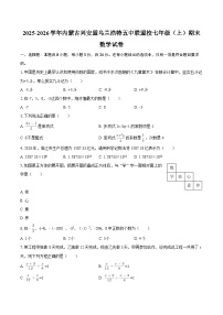 2025-2026学年内蒙古兴安盟乌兰浩特五中联盟校七年级（上）期末数学试卷-自定义类型