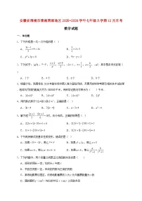 安徽省淮南市淮南西部地区2025~2026学年七年级上册12月月考数学试题【附解析】