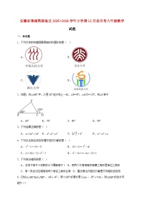 安徽省淮南西部地区2025~2026学年上册12月份月考八年级数学试题【附解析】