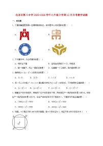 北京市第八中学2025~2026学年九年级上册12月月考数学试题【附解析】