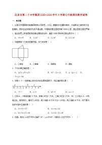 北京市第二十中学集团2025~2026学年上册七年级期末数学试题【附解析】