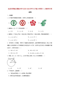 北京市西城区德胜中学2025~2026学年九年级上册十二月数学月考试题【附解析】