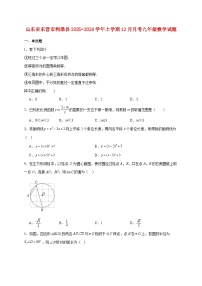 山东省东营市利津县2025~2026学年上册12月月考九年级数学试题【附解析】