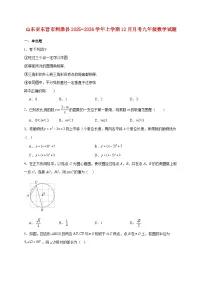 山东省东营市利津县2025~2026学年上册12月月考九年级数学试题【附解析】