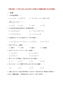 天津市第二十中学2025~2026学年上册八年级数学第三次月考试题【附解析】