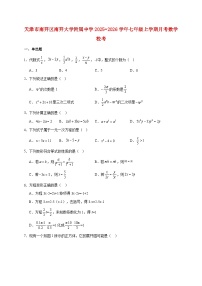 天津市南开区南开大学附属中学2025~2026学年七年级上册月考数学校考（含答案）