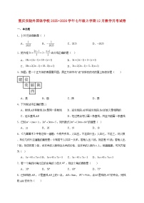 重庆实验外国语学校2025~2026学年七年级上册12月数学月考试题【附解析】
