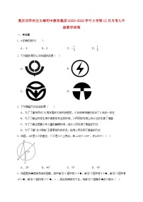 重庆市开州区文峰初中教育集团2025~2026学年上册12月月考九年级数学试题【附解析】