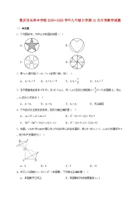 重庆市长寿中学校2025~2026学年九年级上册12月月考数学试题【附解析】
