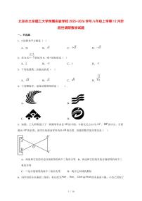 2025-2026学年北京市北京理工大学附属实验学校八年级上学期12月阶段性调研数学试卷 [附答案]