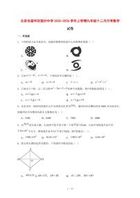 2025-2026学年北京市昌平区部分中学上学期九年级十二月月考数学试卷 [附答案]
