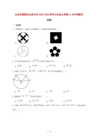 2025-2026学年北京市朝阳区北京中学九年级上学期12月月考数学试卷 [附答案]
