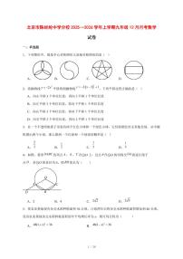 2025-2026学年北京市陈经纶中学分校上学期九年级12月月考数学试卷 [附答案]