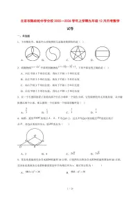 2025-2026学年北京市陈经纶中学分校上学期九年级12月月考数学试卷 [附答案]