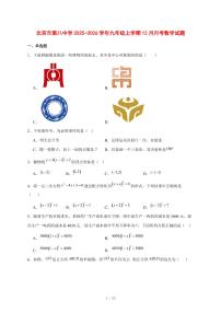 2025-2026学年北京市第八中学九年级上学期12月月考数学试卷 [附答案]