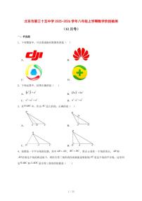 2025-2026学年北京市第三十五中学八年级上学期数学阶段检测（12月考） [附答案]