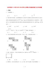 2025-2026学年北京市第一○一中学上学期七年级数学第三次月考试卷 [附答案]