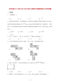 2025-2026学年北京市第一○一中学上学期七年级数学第三次月考试卷 [附答案]