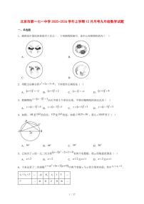 2025-2026学年北京市第一七一中学上学期12月月考九年级数学试卷 [附答案]