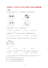 2025-2026学年北京市第一七一中学上学期12月月考九年级数学试卷 [附答案]