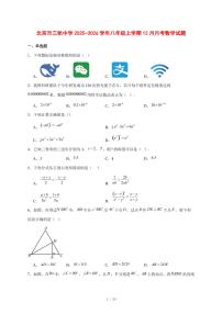 2025-2026学年北京市三帆中学八年级上学期12月月考数学试卷 [附答案]