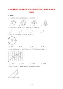 2025-2026学年北京市首都师范大学附属中学九年级上学期12月月考数学试卷 [附答案]